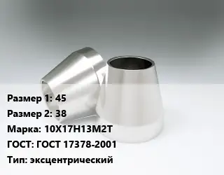 Переход нержавеющий 45х38 Сталь: 10Х17Н13М2Т ГОСТ: ГОСТ 17378-2001 эксцентрический